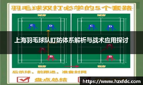 上海羽毛球队盯防体系解析与战术应用探讨
