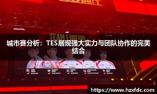 城市赛分析：TES展现强大实力与团队协作的完美结合