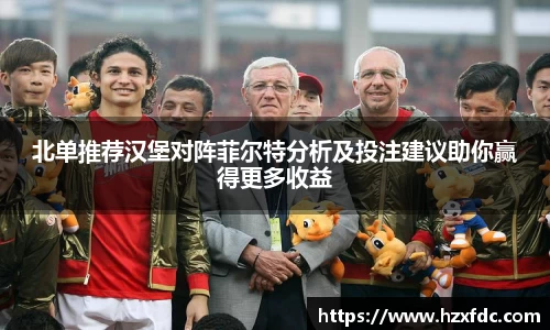 bwin必赢北单推荐汉堡对阵菲尔特分析及投注建议助你赢得更多收益