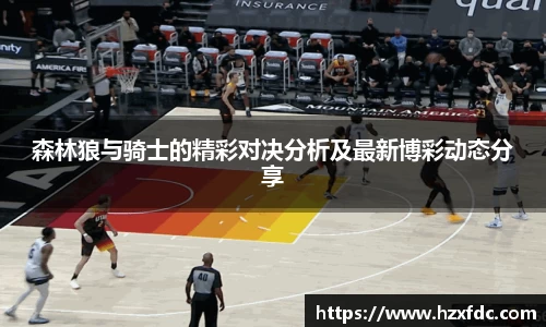 bwin必赢森林狼与骑士的精彩对决分析及最新博彩动态分享