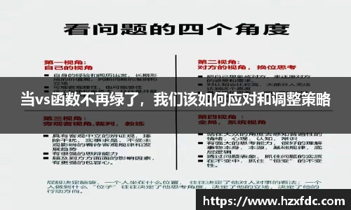 bwin必赢当vs函数不再绿了，我们该如何应对和调整策略
