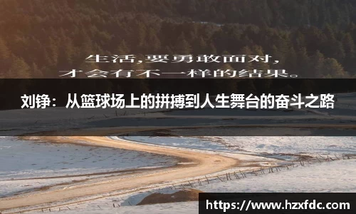 bwin必赢刘铮：从篮球场上的拼搏到人生舞台的奋斗之路